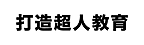 打造超人教育科技公司 在 Meet.jobs 徵才中!