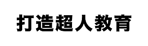 打造超人教育科技公司 在 Meet.jobs 徵才中!